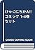ひゃくにちかん!! コミック 1-4巻セット