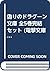 偽りのドラグーン 文庫 全5巻完結セット