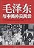 毛泽东与中美外交风云