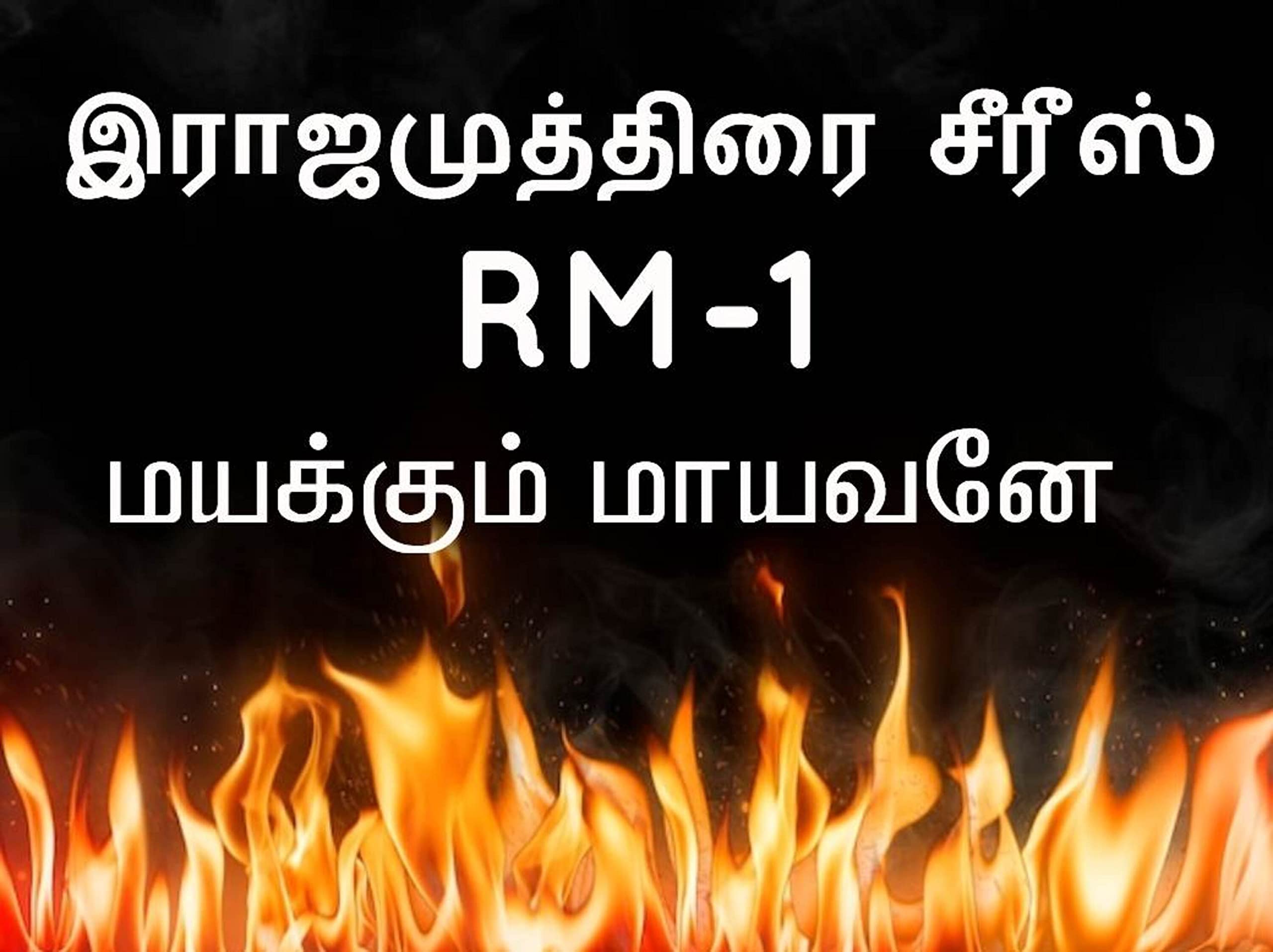 RM 1- மயக்கும் மாயவனே : RM 1- Mayakkum Maayavane (இராஜ முத்திரை) (Tamil Edition)
