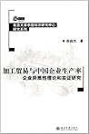 北京大学中国经济研究中心研究系列·加工贸易与中国企业生产率：企业异质性理论和实证研究