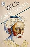 Весь Омар Хайям (Russian Edition) Весь Омар Хайям (Russian Edition)