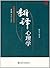 上帝掷骰子吗?:量子物理史话(全新修订精装珍藏)【荐书联盟推荐】