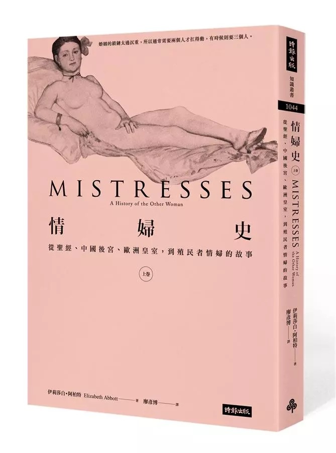 情婦史 上卷：從聖經、中國後宮、歐洲皇室，到殖民者情婦的故事 (Kindle Edition)