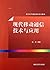 现代移动通信技术与应用/现代电子通信技术系列教材
