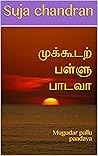 முக்கூடற் பள்ளு ப...