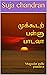 முக்கூடற் பள்ளு பாடவா by Suja chandran