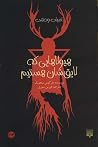 هیولاهایی که لایق...