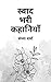 स्वाद भरी कहानियाँ: जिंदगी ...