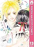 ハニーレモンソーダ 13 [Honey Lemon Soda 13]