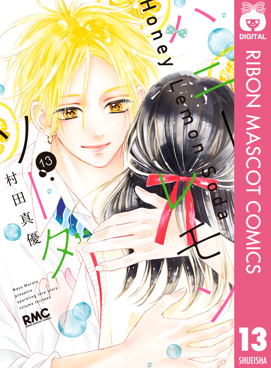 ハニーレモンソーダ 13 [Honey Lemon Soda 13]