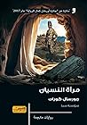 مرآة النسيان