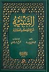 التنبيه شرح الحكم...