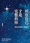 相信自己，才是完整的你：覺察自我的...