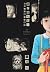純のはらわた―血みどろ怪奇作品集