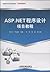 ASP.NET程序设计项目教程