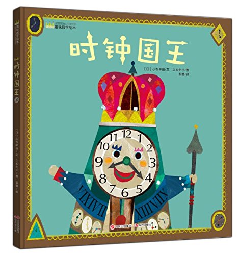 趣味数字绘本:时钟国王 (Paperback)