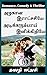 அழகான இராட்சசியே! அடிக்கரும்பாய் இனிக்கிறியே! by Swathi Lakshmi சுவாதி லக்ஷ்மி