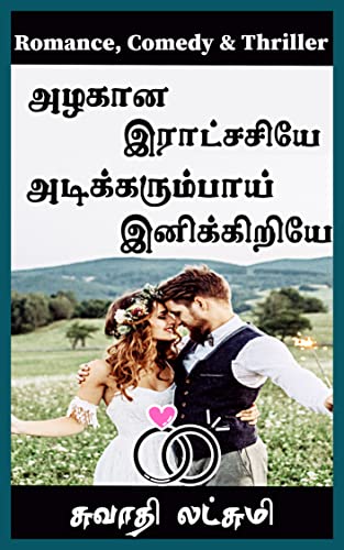 அழகான இராட்சசியே! அடிக்கரும்பாய் இனிக்கிறியே!: Mr. Perfect Weds Miss. Casual (Tamil Edition)