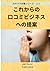 これからの口コミビジネスへの提案 (AIサクラ共著シリーズ)