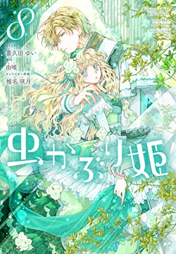 虫かぶり姫 8 [Mushikaburi-hime 8] (Comic)