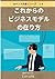 これからのビジネスモデルの在り方 (AIサクラ共著シリーズ)