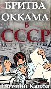 Бритва Оккама в СССР