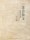 老舍散文 (经典文存) (Chinese Edition) 老舍散文 (经典文存) (Chinese Edition)