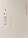 第一个恋人 (Chinese Edition)