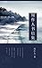 周作人书信集 (周作人自编集 38) (Chinese Edition)