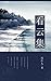 看云集 (周作人自编集 9) (Chinese Edi...