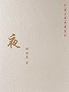 夜 (Chinese Edition)