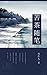 苦茶随笔 (周作人自编集 10) (Chinese E...