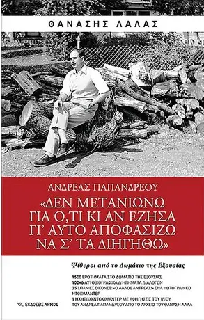 Ανδρέας Παπανδρέου: Δεν μετανιώνω για ό,τι κι αν έζησα γι’ αυτό αποφασίζω να σ’ τα διηγηθώ (Paperback)