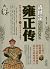 雍正传
