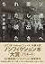 ソ連兵へ差し出された娘たち (新書企画室単行本)