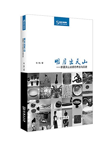 明月出天山：新疆天山走廊的考古与历史 (Hardcover)