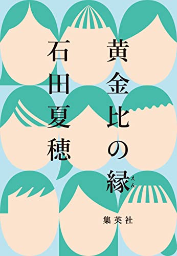 黄金比の縁 (集英社文芸単行本) (Japanese Edition)