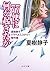 77便に何が起きたか - 夏樹静子トラベルミステリ傑作集 (中公文庫)
