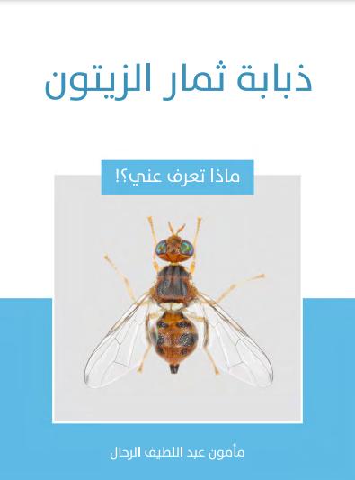 ذبابة ثمار الزيتون (ebook)
