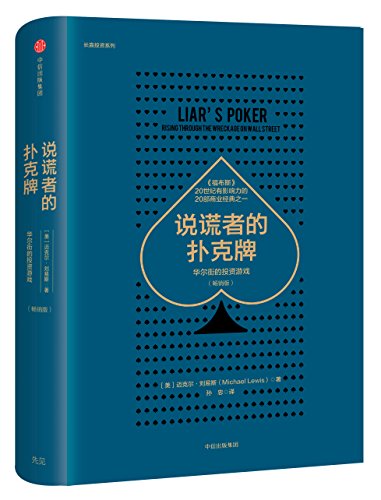 说谎者的扑克牌:华尔街的投资游戏