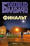 Финалът