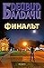 Финалът (Атли Пайн, #4)