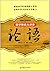 崇文读书馆·论语通译