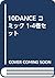 10DANCE コミック 1-4巻セット