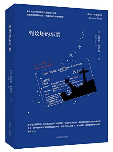 到坟场的车票（劳伦斯·布洛克作品系列） (Unknown Binding)