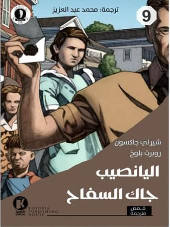 اليانصيب / جاك السفاح (هيتشكوك يقدم، #9)