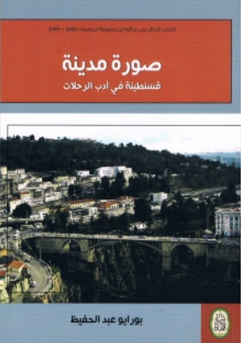 صورة مدينة : قسنطينة في أدب الرحلات