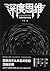 深度思维：透过复杂直抵本质的跨越式成长方法论（那些高手从未告诉你的顶级思维！成甲、卫蓝、黄有璨敲黑板推荐！）