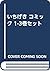 いちげき コミック 1-3巻セット